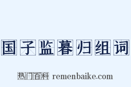 国子监暮归组词是什么意思的图片